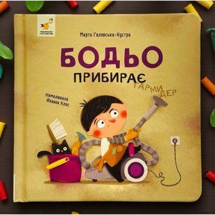 Книга Бодьо прибирає Марта Галевська-Кустра