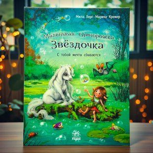 Маленька єдиноріжка Зірочка. З тобою мрії здійснюються (рос)