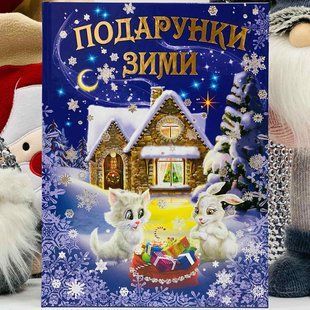 Подарунки зими. Оповідання, казки, вірші, колядки, щедрівки Aвтор Кирпа Г