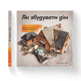 Як збудувати дім. Содомка М