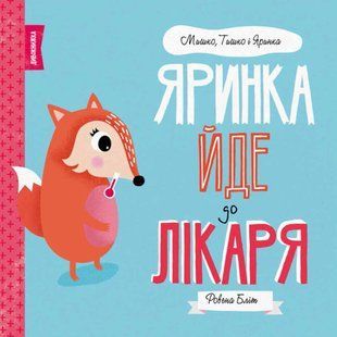 Яринка идет к врачу. Ровена Блит