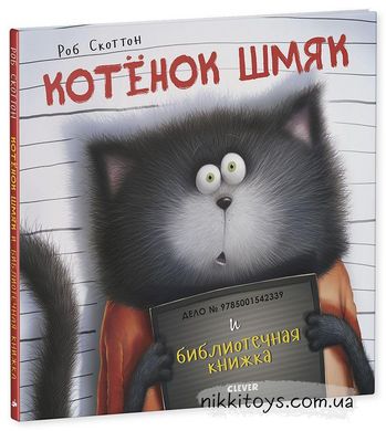 Котенок Шмяк и библиотечная книжка. Скоттон Роб