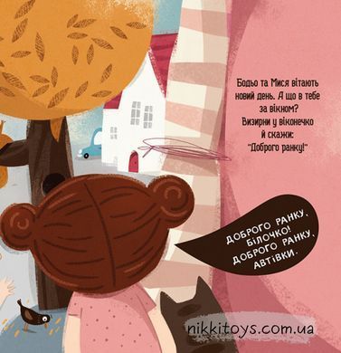 Книга Бодьо говорит: Доброе утро! Марта Галевская-Кустра