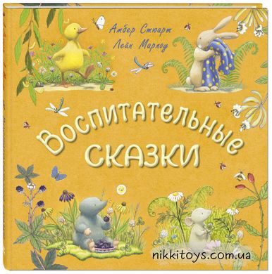 Воспитательные сказки.  Стюарт А.