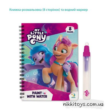 НАБОР ВОДНЫХ МНОГОРАЗОВЫХ РАССКАЗОВ MY LITTLE PONY