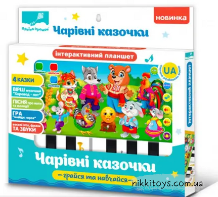 Інтерактивний планшет Країна Іграшок Чарівні казочки українською 72005