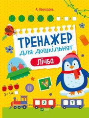 Книга Тренажер для дошкільнят. Лічба Альона Леонідова