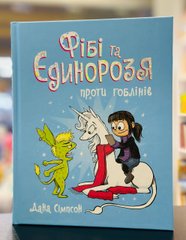 Фібі та єдинорозя проти гоблінів. Комікс Книга 3 Дана Сімпсон