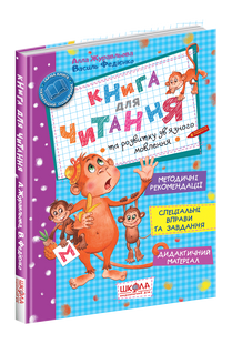 Книга для читання та розвитку зв'язного мовлення. Журавльова А. Школа