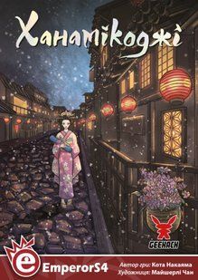 Настольная игра Ханамикоджи (Hanamikoji)