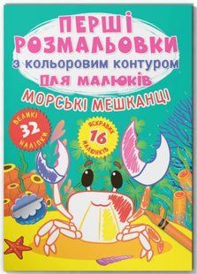 Перші розмальовки з кольоровим контуром для малюків. Морські мешканці. 32 великі наліпки