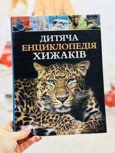 Дитяча енциклопедія хижаків. Вульф Алекс