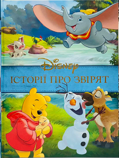 Disney. Історії про звірят