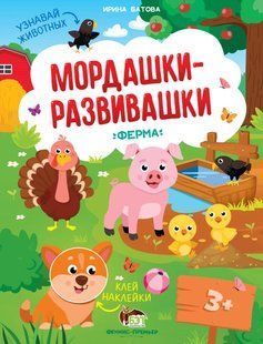 Наклейки Мордашки-развивашки - Ферма (рус)