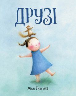 Друзья. Айко Икегами