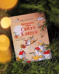 Несподівана місія Санта-Клауса. Мікеле Д'іньяціо. Читаріум