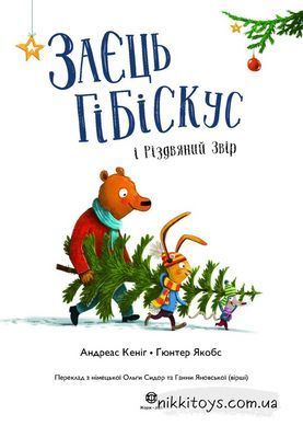 Книга Заєць Гібіскус і Різдвяний Звір Андреас Кеніг