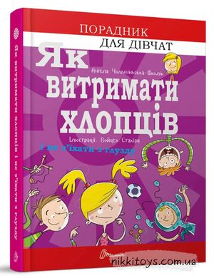 Як витримати хлопців і не з’їхати з глузду. Аніела Чольвіньська-Школі