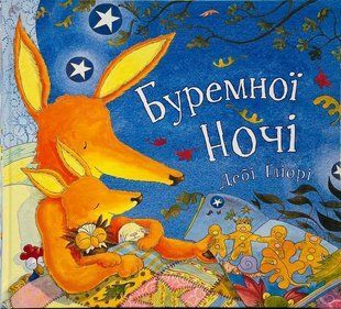 Буремної ночі. Ґліорі Дебі