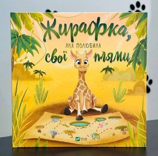 Книга Жирафка, яка полюбила свої плями