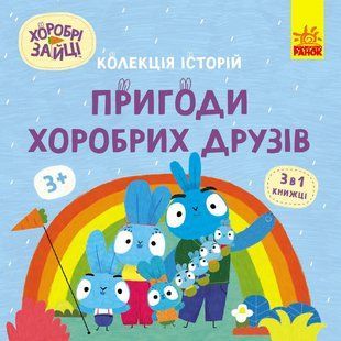 Храбрые Зайцы. Приключения храбрых друзей