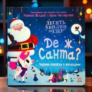 Книга с окошками Где же Санта? Филдинг Рианнон