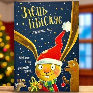 Книга Заєць Гібіскус і Різдвяний Звір Андреас Кеніг
