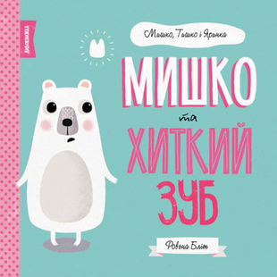 Мишка и шаткий зуб. Ровена Блит