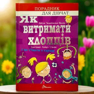 Як витримати хлопців і не з&rsquo;їхати з глузду. Аніела Чольвіньська-Школі