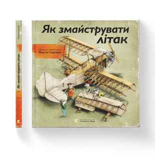 Як змайструвати літак. Содомка М