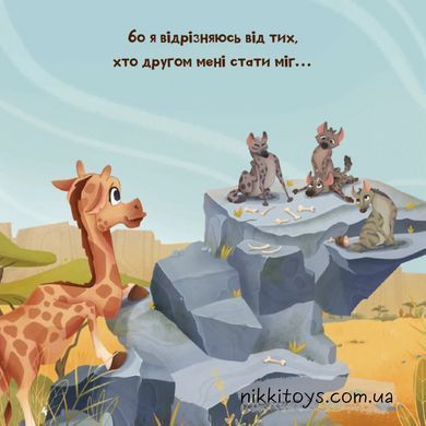 Книга Жирафка, яка полюбила свої плями