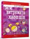 Як витримати хлопців і не з’їхати з глузду. Аніела Чольвіньська-Школі