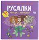 Розмальовки, аплікації, завдання. Русалки. Морські принцеси. 40 наліпок