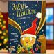 Книга Заєць Гібіскус і Різдвяний Звір Андреас Кеніг