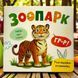 Розглядайка-розвивайка. Зоопарк. Катерина Столяренко