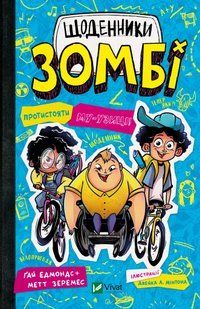 Книга Щоденники зомбі. Книга 2. Протистояти МУ-узиці! Ґай Едмондс, Метт Зеремес