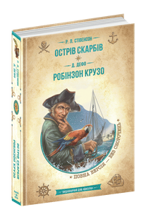 Остров сокровищ. Робинзон Крузо (Золотая серия &laquo;Библиотека приключений&raquo;)