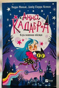 Книга Анна Кадабра. Книга 1. Клуб повного місяця Педро Маньяс