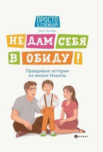 Не дам себе образити! Правдиві історії з життя Микити Бочкова О (рос)