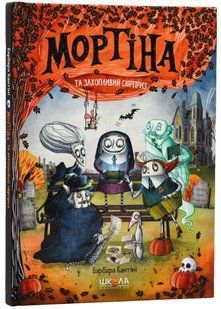 Мортіна і захопливий сюрприз. Кантіні Б