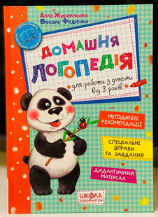 Домашня логопедія. Журавльова А. Школа
