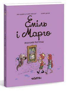 Еміль і Марго. Жахливі пустощі. Анн Дідьє та Олів&rsquo;є Мюллер. Книга 2