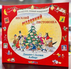 Книга Веселий різдвяний Листоноша. Аллан Алберг, Джанет Алберг