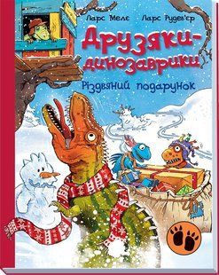 Різдвяний подарунок. Друзяки-динозаврики. Ларс Мелє