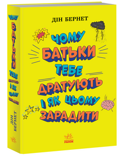 Чому батьки тебе дратують і як цьому зарадити. Лайфхаки для підлітків. Дін Бернет
