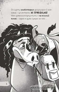 Книга Щоденники зомбі. Книга 2. Протистояти МУ-узиці! Ґай Едмондс, Метт Зеремес