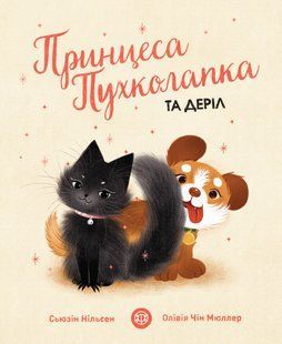 Принцесса Пухколапка&hellip; и Дэрил Сьюзин Нильсен