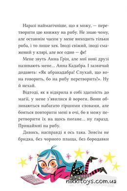Книга Анна Кадабра. Книга 1. Клуб повного місяця Педро Маньяс