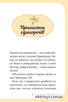 Книга Єдиноріжжя. Чарівний виклик Ана Пунсет Книга 3