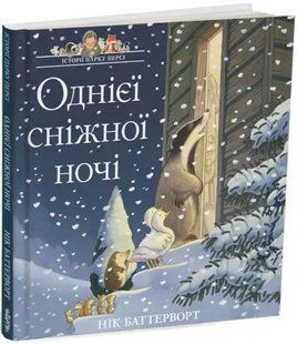 Історії парку Персі. Однієї сніжної ночі. Беттерворд Нік